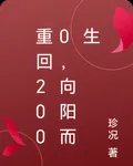 重回2000，向陽而生 封面