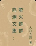 鳴潮文集：螢火羣羣 封面