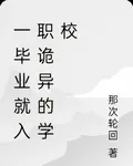 一畢業就入職詭異的學校 封面