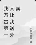 我萬古第一人讓我送外賣 封面