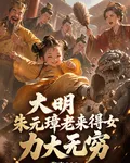 大明：朱元璋老來得女，力大無窮 封面