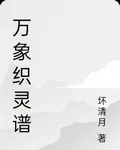 萬象織靈譜 封面