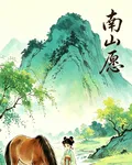 南山願 封面