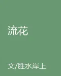 流花 封面