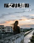 女兒牆 封面