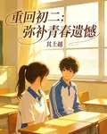 重回初二：彌補青春遺憾 封面