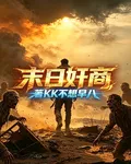 末日奸商 封面