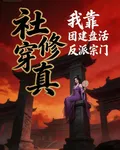 社穿修真，我靠團建盤活反派宗門 封面