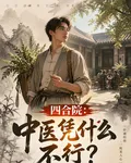 四合院：中醫憑什麼不行？ 封面