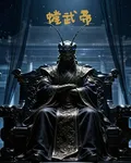 螳武帝 封面