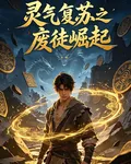 靈氣復甦之廢徒的崛起 封面