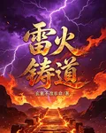 雷火鑄道 封面