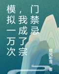 模擬一萬次，我成了宗門禁忌 封面