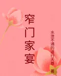 窄門家宴 封面