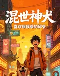 混世神犬：趙鐵柱的喫拉逆襲路 封面