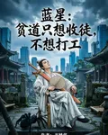 藍星：貧道只想收徒，不想打工 封面