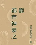 都市神豪之巔 封面