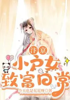 汴京小戶女致富日常 封面