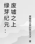 綠芽紀元：廢墟之上 封面