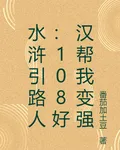 水滸引路人：108好漢幫我變強 封面