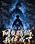 高武：網友瞎編，我練成了 封面