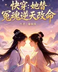 快穿：她替冤魂逆天改命 封面