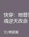 快穿：她替冤魂逆天改命 封面