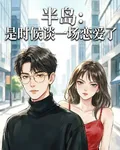 半島：是時候談一場戀愛了 封面