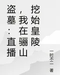 盜墓：直播，我在驪山挖始皇陵 封面