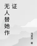 無人替她作證 封面