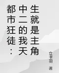 都市狂徒：中二的我天生就是主角 封面
