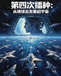 第四次播種，從地球出發重啓宇宙 封面