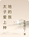 太子愛上種地的我 封面