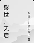 裂世：天啓 封面