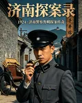 濟南探案錄 封面