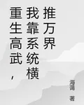 重生高武，我靠系統橫推萬界 封面