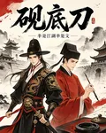 硯底刀 封面
