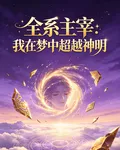 全系主宰：我在夢中超越神明 封面