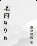 地府996 封面
