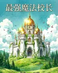 最強魔法校長 封面