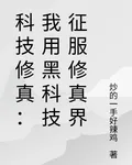 科技修真：我用黑科技征服修真界 封面