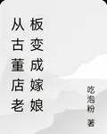 從古董店老闆變成嫁娘 封面