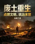廢土重生統治末世 封面