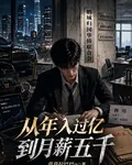 從年入過億到月薪五千 封面