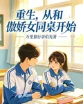 重生，從和傲嬌女同桌開始 封面