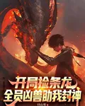 開局撿條龍，全員兇獸助我封神 封面