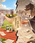 我穿越到了校園生活 封面