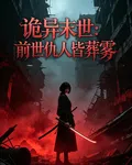 詭異末世：前世仇人皆葬霧 封面