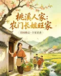 桃溪人家：農門長姐旺家 封面