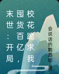 末世：開局囤貨百億，校花跪求我 封面